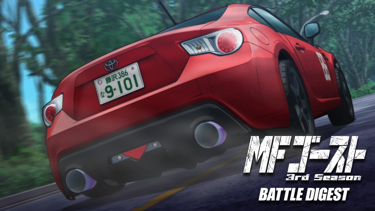 mfg_anime's tweet image. ◢◤◢◤◢◤◢◤

#MFゴースト 3rd Season 🏁
　　  BATTLE DIGEST 🚗
Prime Videoにて先行配信決定！

　　　　　　◢◤◢◤◢◤◢◤
■先行配信
2026年5月1日(金)0:00～

配信開始をお楽しみに♪

amazon.co.jp/dp/B0GXK6FF4T
※配信開始後ページオープンいたします

#しげの秀一 #頭文字D