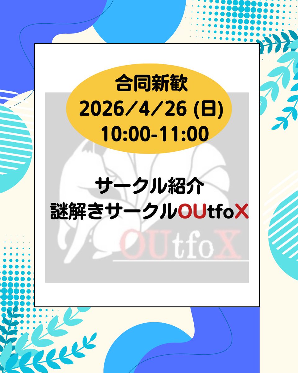 sapochimu's tweet photo. 【合同新歓サークル紹介 @OUtfoX_handai 】
第一弾は「謎解きサークルOUtfoX」
さぽちむはコラボイベントも開いたことがあります。
#謎解きサークル　に興味がある方はぜひ！
--
いよいよ今週末4/26㈰ 10:00- オンライン合同新歓
質問がある方はDMまで https://t.co/BkVMGRusoA