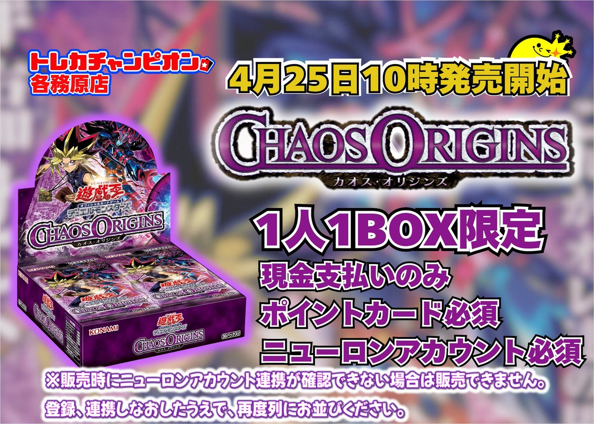 ✨＃遊戯王✨
最新弾『＃CHAOSORIGINS』発売です❣

・おひとりさま1⃣BOX限定
・ポイントカード必須
・ニューロンアカウント必須

ポイント付与できる状態のニューロンアカウントをレジでご提示ください。

確認できない場合は、登録および連携したうえで、再度列にお並びください。