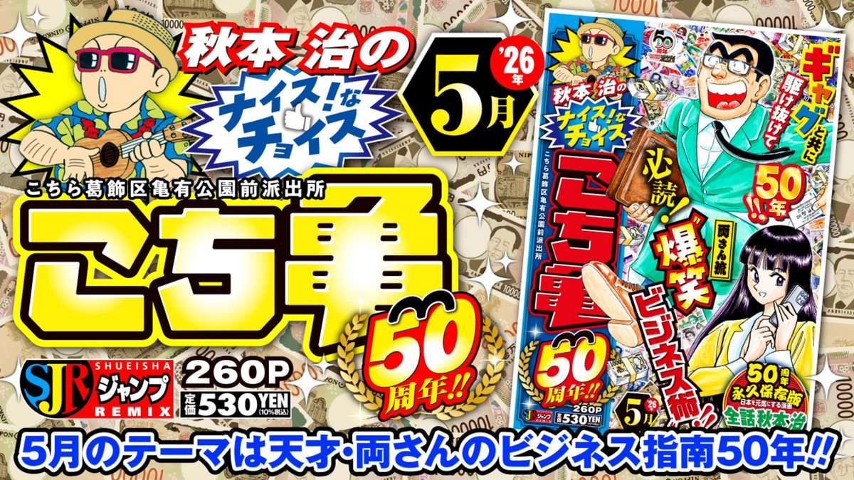 秋本治 のナイス！なチョイス こち亀 50周年!!』5月の内容は、 こち亀