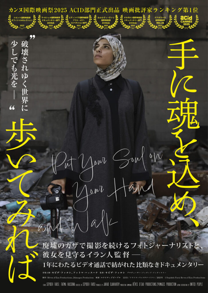 📰ガザのドキュメンタリー映画「手に魂を込め、歩いてみれば」など上映　4月25日に西京シネクラブ／サンデー山口（2026.04.19）sunday-yamaguchi.co.jp/cms/news/26041…

ガザで撮影を続けた24歳の女性と、イラン出身でフランス在住の女性映画監督との1年間にわたるビデオ通話を記録したドキュメンタリー映画だ。