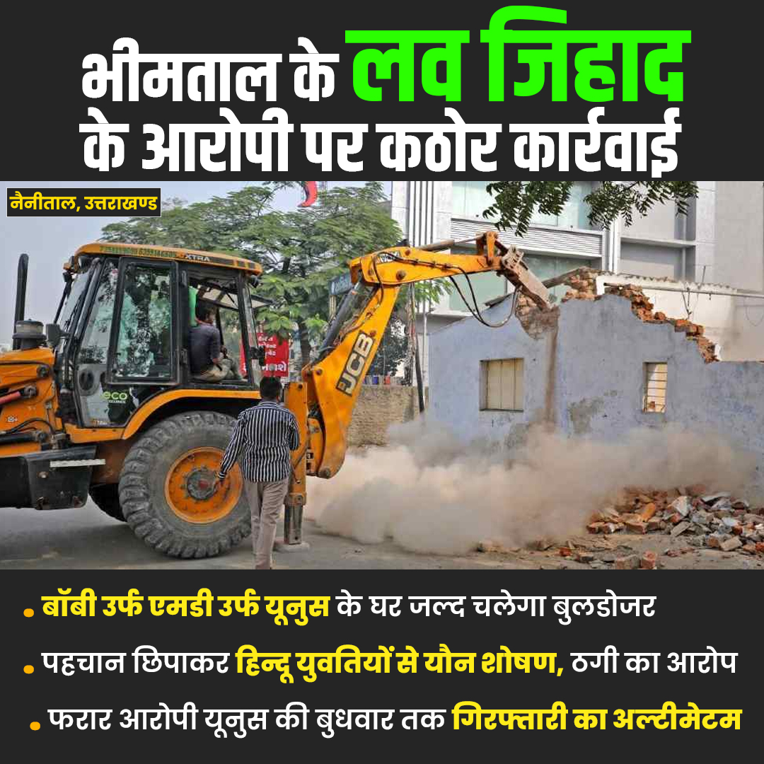 PrernaMedia's tweet photo. नैनीताल, उत्तराखण्ड : भीमताल के लव जिहाद के आरोपी पर कठोर कार्रवाई

 -बॉबी उर्फ एमडी उर्फ यूनुस के घर जल्द चलेगा बुलडोजर
 -पहचान छिपाकर हिन्दू युवतियों से यौन शोषण, ठगी का आरोप
 -फरार आरोपी यूनुस की बुधवार तक गिरफ्तारी का अल्टीमेटम

#Uttarakhand #Nainital #LoveJihad #Fraud #CyberCrime #LoveTrap #FakeIdentity #CrimeNews #OnlineFraud #ScamAlert #WomenSafety #CrimeInIndia #PoliceInvestigation