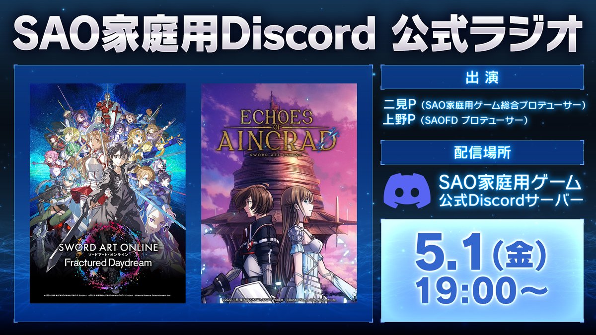 SAO 家庭用ゲーム 公式 Discordラジオ配信決定📻 ＼ 配信は5/1(金) 19