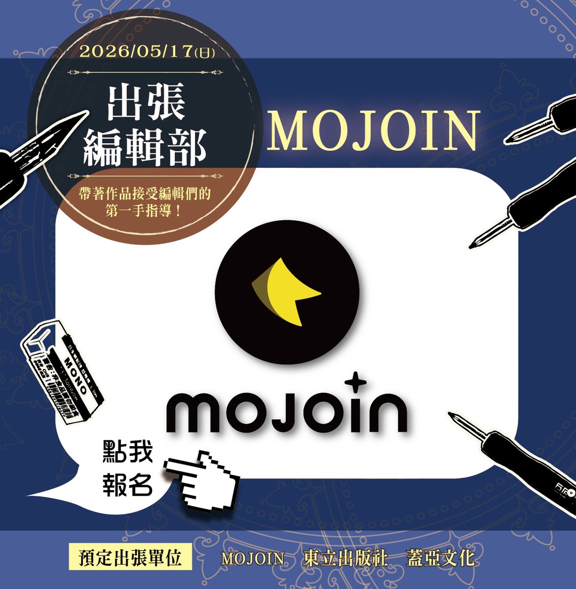 📢「出張編輯部」PF44報名即將截止！📢
本次出版社介紹 #Part1
【MOJOIN】