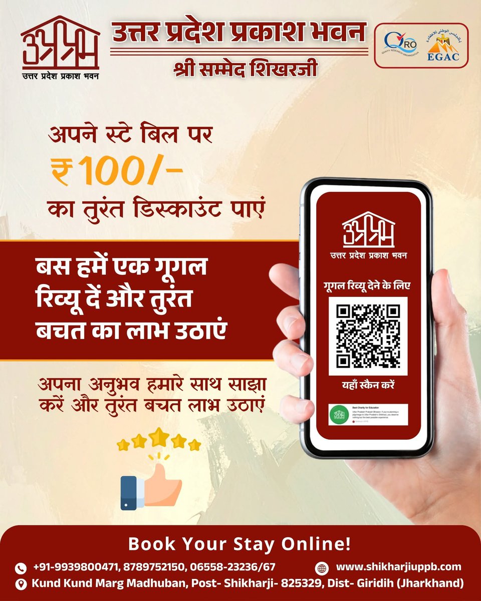 Upprakashbhawan's tweet image. अब आपके स्टे पर मिले ₹100 का इंस्टेंट डिस्काउंट! 🎉
बस एक Google Review दें और तुरंत बचत का लाभ उठाएं।
📲 अभी स्कैन करें और ऑफर का फायदा पाएं
[best jain charitable trust for education, JainYatra, upprakash bhawan, shikharji]
#GoogleReview #SpecialOffer #InstantDiscount