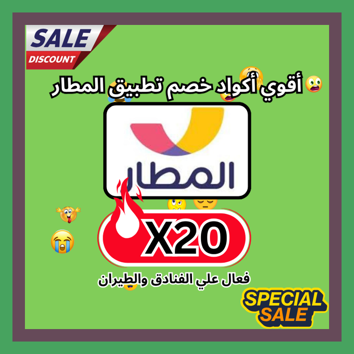 Olivdoading62's tweet image. finalready  فرصة حلوة للتوفير من تطبيق المطار Almatar باستخدام كود خصم أو كوبون X20 🧐💦🧔‍♂️