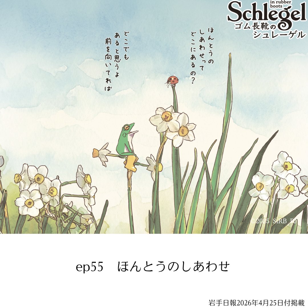 大槌町の山林火災により避難されている皆さま、どれほど心細い思いをされているかと、胸が締め付けられる思いです。

「どこにでもあると思うよ 前を向いていれば」この言葉が、誰かの心に少しでも優しく届きますように。

#ゴム長靴のシュレーゲル #岩手日報 #宮沢賢治 #カエル #春 #IWATE #岩手