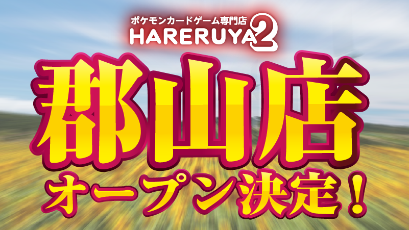 晴れる屋2 郡山店@6月オープン(ハレツー郡山店/ポケカ専門店) tweet media