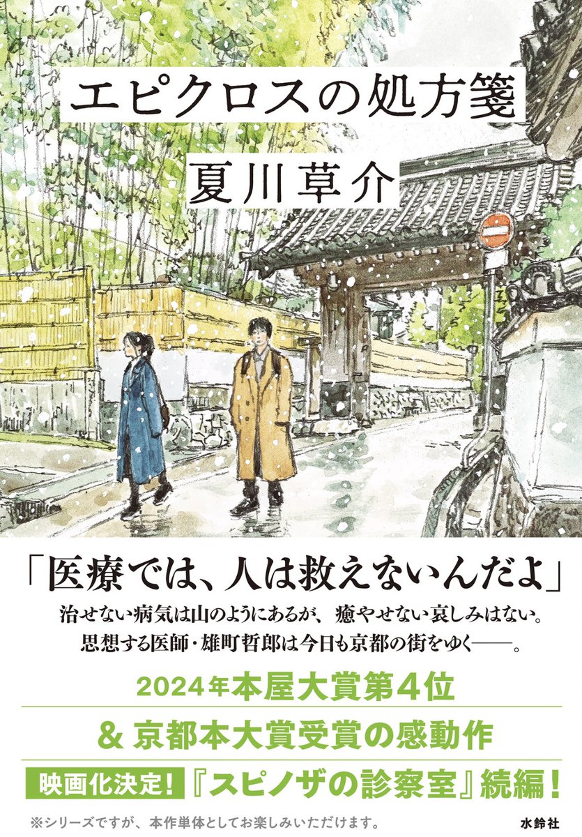 dokunui's tweet photo. #読了『エピクロスの処方箋』
京都の病院が舞台の内科医マチ先生シリーズ第2弾。
医師は増えているのに内科・外科は減少する現状。
それを率いる教授の信念は真っ直ぐで、今の働き方とは相容れない部分もあるが、その理由と矜持に深く共感。
医師にできるだけ負担をかけない患者でありたいと強く思った https://t.co/nmHQ5synYe