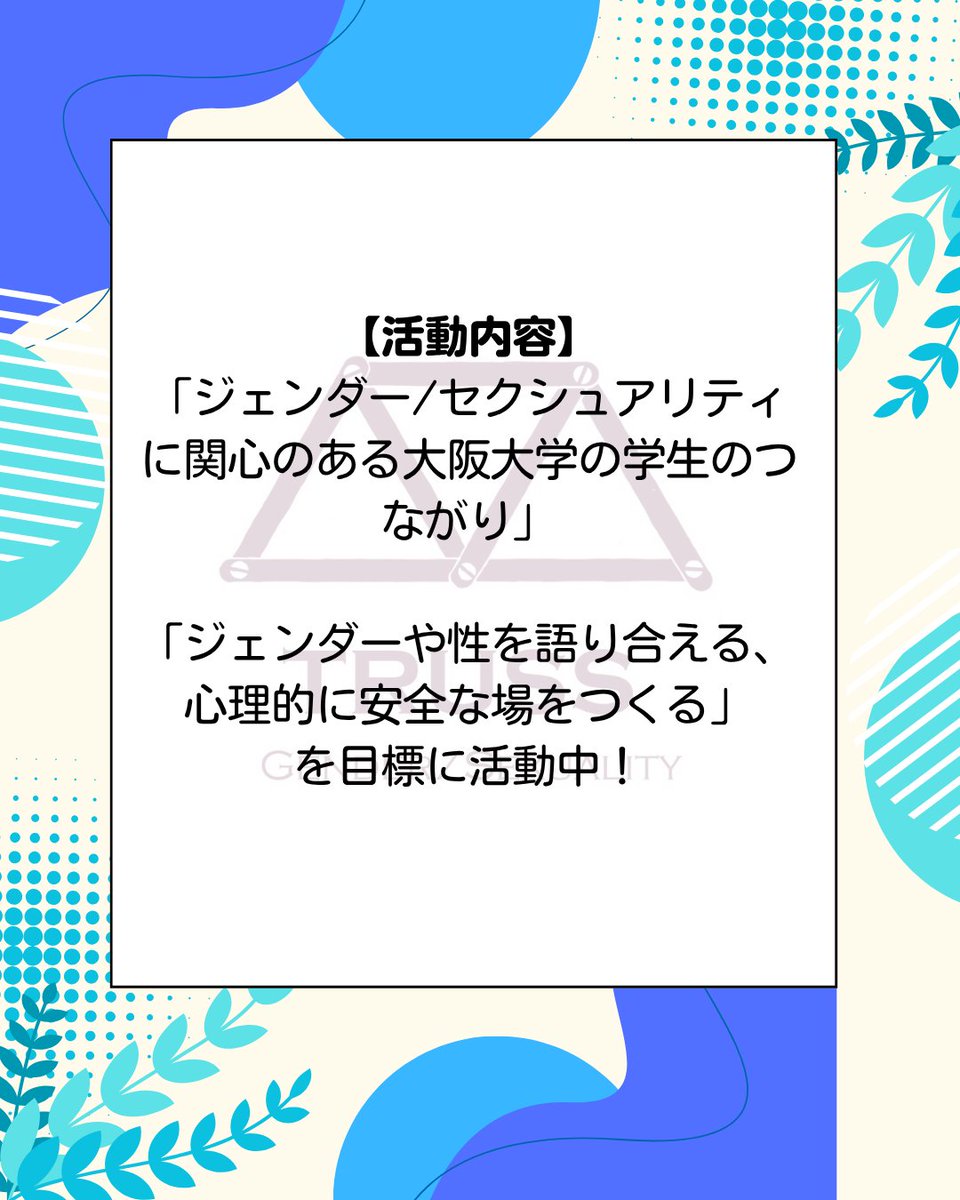 sapochimu's tweet photo. 【合同新歓サークル紹介 @crosslink_truss 
次の紹介は... 性の架橋TRUSS
ジェンダーやセクシュアリティに関心のある阪大生の集まりです。
#ジェンダー　に興味がある方はぜひ！
--
いよいよ今週末4/26㈰ 10:00- オンライン合同新歓
質問がある方はDMまで
＃春から阪大　＃阪大人科 https://t.co/i5H0TB6k7a