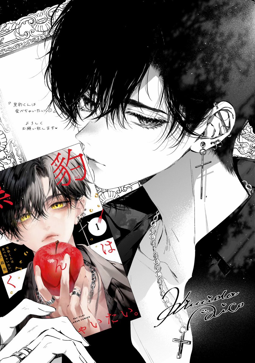 きみど莉央🖤🐆『黒豹くんは食べちゃいたい。』1巻4/24発売 tweet media