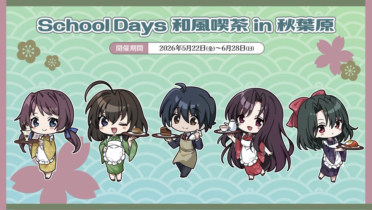 whitecrossload's tweet image. 【イベント告知】
School Daysシリーズ 第3弾カフェイベント開催 ‼️

2026年夏、School Daysシリーズとの第3弾コラボカフェイベント『School Days 和風喫茶 in 秋葉原』を開催いたします☕
#schooldays #秋葉原

◇各シリーズ
『School Days』
『SHINYDAYS』
『Cross Days』
『School Days