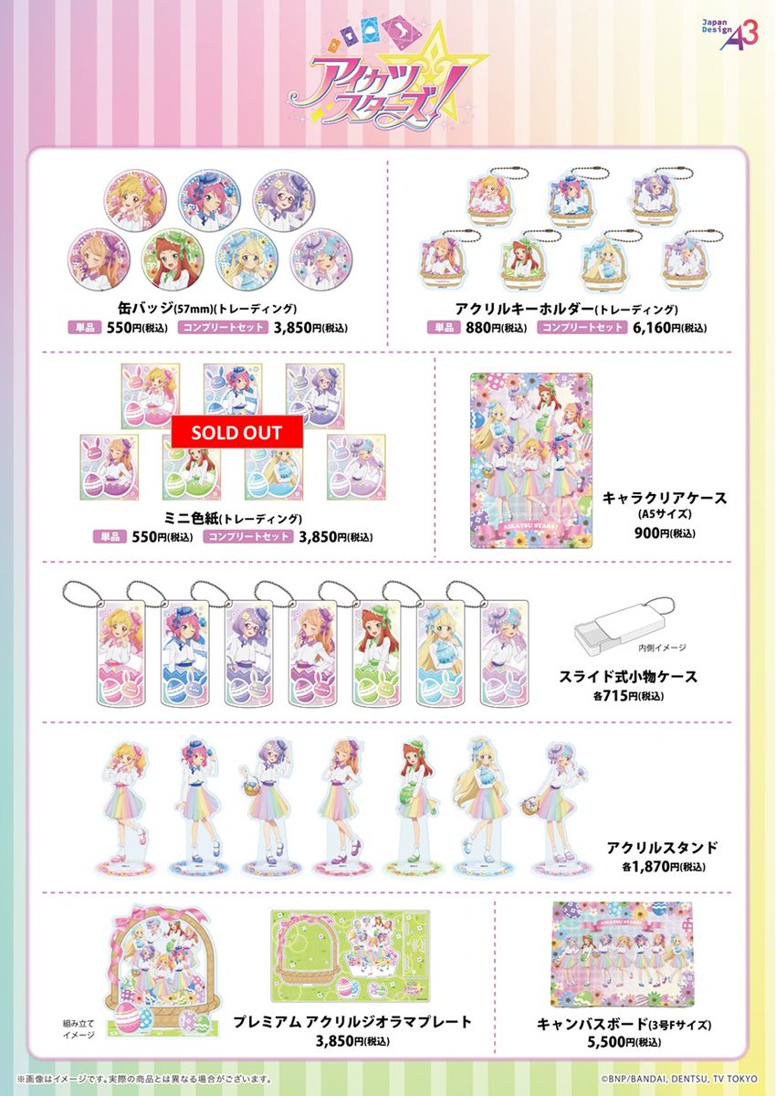 アイカツスターズ！』POP UP STORE ＜完売情報＞ 【ミニ色紙】が完売