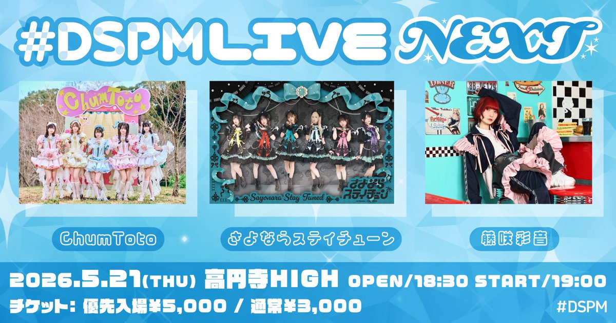 📣出演情報📣

#DSPMLIVENEXT に藤咲彩音の出演決定❗️

🗓️ 2026/05/21
📍高円寺HIGH
⏰ OPEN / START　18:30 / 19:00

▼チケット券種
優先入場 ¥5,000
通常 ¥3,000

🎫明日4/25 18:00から先着販売開始！

▼チケットはこちら🐼
ticketdive.com/event/ON2yoq6V…