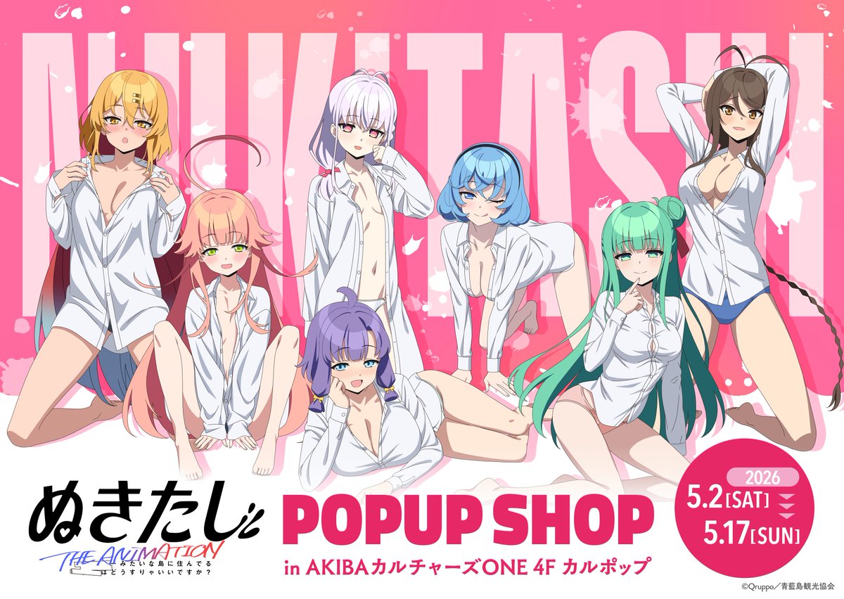 TVアニメ『ぬきたし THE ANIMATION』 ?POP UP SHOP開催決定? 彼 