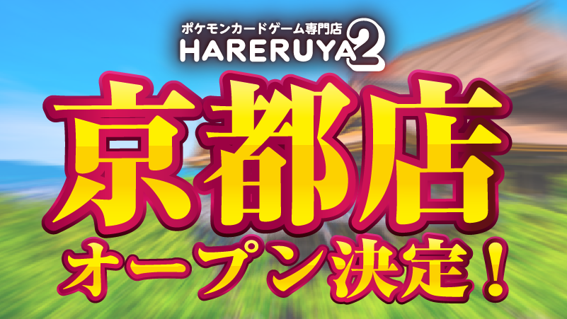 晴れる屋2 京都店@6月オープン(ハレツー京都店/ポケカ専門店) tweet media