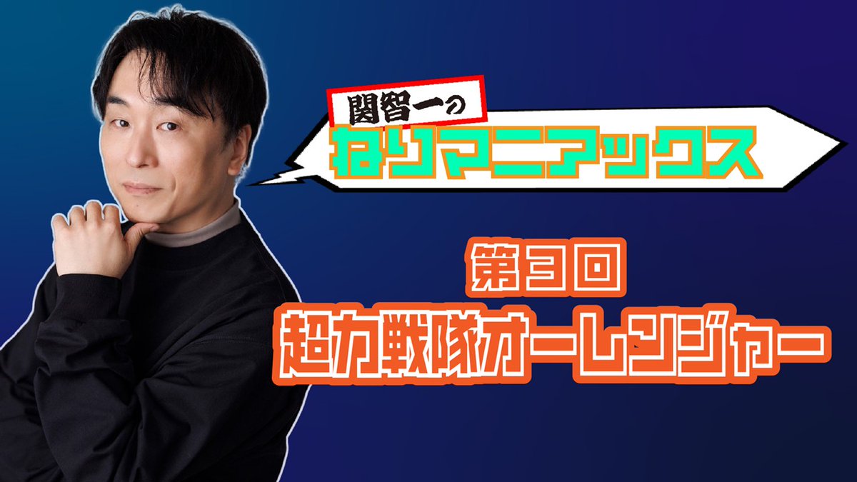 nerima_eizo's tweet photo. 連載トークエッセイ #ねりマニアックス #関智一 さんPART3を公開！
今回は #スーパー戦隊シリーズ で初レギュラーを担当した『#超力戦隊オーレンジャー』にまつわる思い出を、たっぷりと語っていただきました。
ぜひお聞きください！
https://t.co/2zKUZsvuun
#オーレンジャー #ブルドント https://t.co/X4I11sBrxi