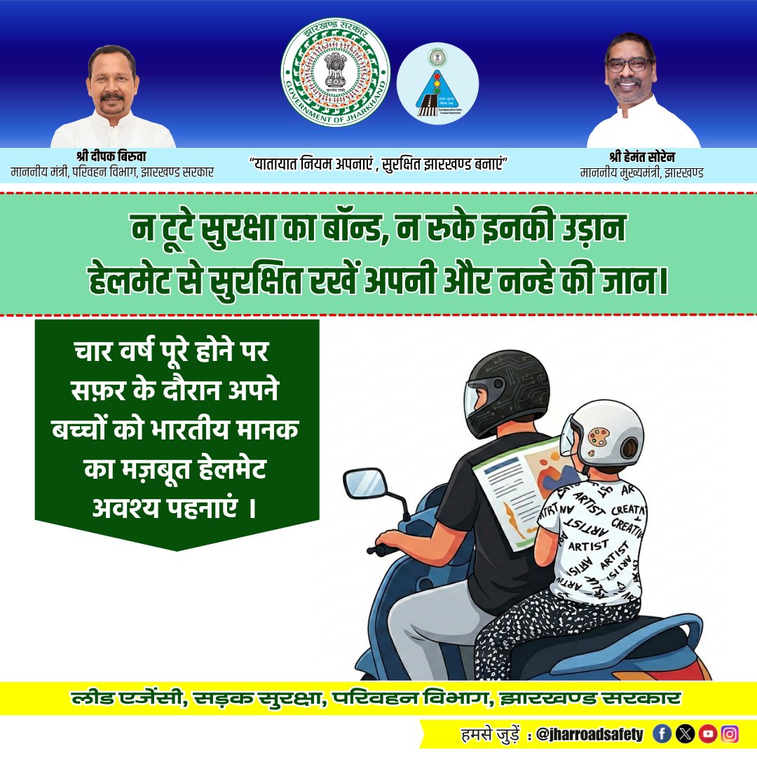 jharroadsafety's tweet image. सड़क सुरक्षा की आदत बचपन से ही डालनी चाहिए।
जब बच्चे आपको हेलमेट पहने देखते हैं, तो वे भी इसे एक जरूरी नियम के रूप में अपनाते हैं।
@JharkhandCMO @deepakbiruajmm @TransportDepar6  
#Awareness #Helmet #ISI #BIS #Head #Protection #Child #SafetFirst #Jharkhand