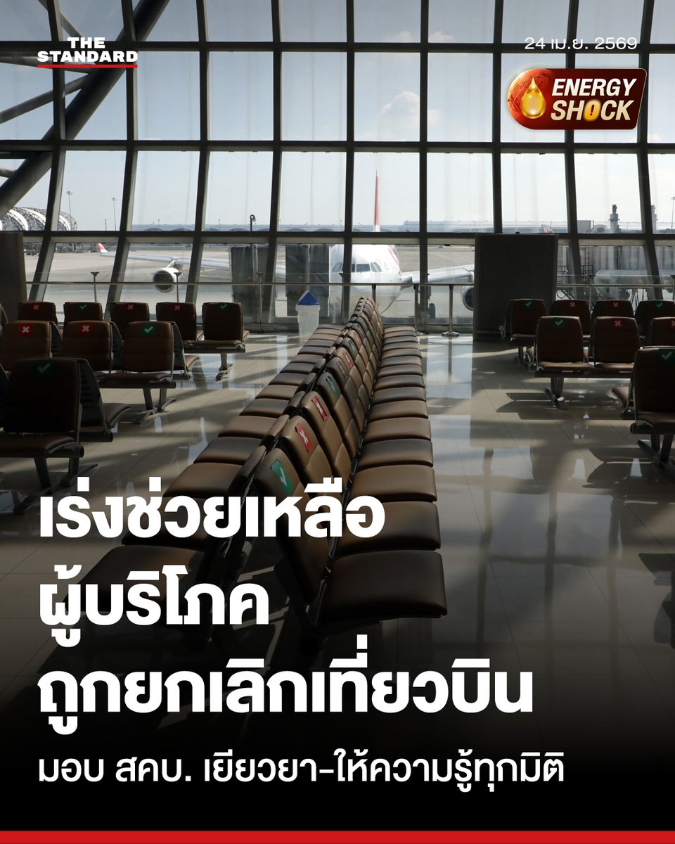 thestandardth's tweet photo. สคบ. เร่งเยียวยาผู้บริโภคถูกยกเลิกเที่ยวบินกะทันหัน เปิด 3 แนวทางคุ้มครองสิทธิแบบเชิงรุก

ศุภมาส อิศรภักดี รัฐมนตรีประจำสำนักนายกรัฐมนตรี ในฐานะหน่วยงานกำกับดูแลสำนักงานคณะกรรมการคุ้มครองผู้บริโภค (สคบ.) มอบหมายให้ สคบ. ติดตามและเร่งแก้ไขปัญหาความเดือดร้อนของประชาชนจากการที่สายการบินหลายแห่งทยอยประกาศยกเลิกเที่ยวบินอย่างกะทันหัน

สถานการณ์ดังกล่าวส่งผลกระทบต่อแผนการเดินทางและสร้างภาระค่าใช้จ่ายที่เกี่ยวข้องเป็นจำนวนมาก ทั้งในส่วนของค่าบัตรโดยสาร ค่าที่พัก ค่าทัวร์ และค่าใช้จ่ายอื่นที่ผู้บริโภคได้จ่ายไปล่วงหน้าและไม่สามารถเรียกคืนได้ โดยรัฐมนตรีเน้นย้ำให้ สคบ. เข้ามามีบทบาทนำในการแก้ไขปัญหาและสร้างระบบป้องกันเพื่อความเป็นธรรมสูงสุดแก่ประชาชน

ศุภมาสระบุถึงสาเหตุเบื้องต้นว่า ปัญหาการยกเลิกเที่ยวบินส่วนหนึ่งเป็นผลมาจากสถานการณ์ความขัดแย้งในภูมิภาคตะวันออกกลางที่ส่งผลต่ออุตสาหกรรมการบินและการเดินทางทั่วโลก

ความกังวลสำคัญอยู่ที่ข้อจำกัดทางกฎหมายในบางกรณีที่อาจส่งผลให้ผู้โดยสารไม่ได้รับค่าชดเชยตามสิทธิที่ควรจะเป็น สคบ. จึงต้องเร่งดำเนินการเชิงรุกเพื่อลดความเดือดร้อนของประชาชนที่มีความเสียหายเป็นวงกว้าง ซึ่งไม่ได้จำกัดเพียงแค่ค่าตั๋วเครื่องบินแต่ครอบคลุมไปถึงห่วงโซ่การเดินทางทั้งหมด เช่น การเช่ารถและทริปท่องเที่ยวที่วางแผนไว้ล่วงหน้า

ภายใต้ข้อสั่งการดังกล่าว รณรงค์ พูลพิพัฒน์ เลขาธิการ สคบ. ได้กำหนดแนวทางการช่วยเหลือผู้บริโภคออกเป็น 3 ประเด็นหลัก

แนวทางแรกคือการประสานความร่วมมือโดยตรงกับสำนักงานการบินพลเรือนแห่งประเทศไทย เพื่อร่วมกันผลักดันมาตรการช่วยเหลือที่มีความชัดเจนและมีประสิทธิภาพในการบังคับใช้

แนวทางที่สองคือการยกระดับกระบวนการไกล่เกลี่ยข้อพิพาท โดย สคบ. จะเป็นตัวกลางเชิญผู้ประกอบธุรกิจสายการบินและผู้บริโภคมาเจรจาหาทางออกที่เป็นธรรมร่วมกัน ซึ่งหากกระบวนการไกล่เกลี่ยไม่เป็นผล สคบ. จะพิจารณานำเรื่องเข้าสู่คณะกรรมการคุ้มครองผู้บริโภคเพื่อดำเนินคดีแทนผู้บริโภคตามขั้นตอนทางกฎหมาย

สำหรับแนวทางที่สาม สคบ. จะเร่งสร้างความรับรู้และภูมิคุ้มกันให้แก่ประชาชนผ่านการประชาสัมพันธ์ข้อมูลสิทธิผู้โดยสาร เงื่อนไขการชดเชยตามระเบียบต่างๆ รวมถึงการแจ้งข้อควรระวังในการจองบัตรโดยสารผ่านแพลตฟอร์มต่างประเทศ หรือกรณีการใช้บริการสายการบินที่ไม่มีตัวแทนอย่างเป็นทางการในประเทศไทย ซึ่งถือเป็นจุดเสี่ยงที่อาจทำให้การเรียกร้องค่าเสียหายทำได้ยากกว่าปกติ

ในขณะนี้ สคบ. อยู่ระหว่างการประสานงานกับหน่วยงานที่เกี่ยวข้อง ได้แก่ สำนักงานการบินพลเรือนแห่งประเทศไทย สมาคมผู้ให้บริการสายการบิน และผู้ให้บริการสายการบินแต่ละแห่ง เพื่อร่วมกันกำหนดแนวทางช่วยเหลือผู้ที่ได้รับผลกระทบอย่างเร่งด่วน

ทั้งนี้ ประชาชนที่ไม่ได้รับความเป็นธรรมจากบริการของสายการบินในกรณีต่างๆ สามารถขอรับคำปรึกษาและร้องเรียนได้ผ่านสายด่วน สคบ. 1166 รวมถึงช่องทางออนไลน์ผ่านเว็บไซต์ของ สคบ. และแอปพลิเคชัน OCPB Connect ได้ตลอด 24 ชั่วโมง

แฟ้มภาพ: ฐานิส สุดโต

#TheStandardNews