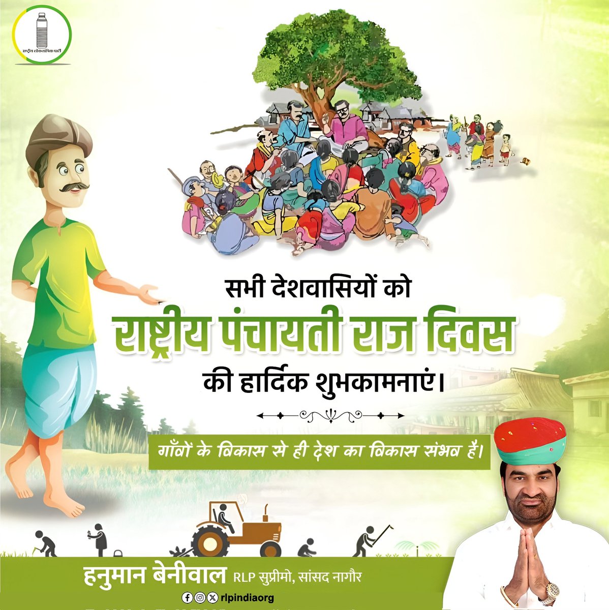 hanumanbeniwal's tweet image. गांव, लोकतंत्र की सबसे मजबूत इकाई है और पंचायती राज व्यवस्था उसकी आत्मा।
जब गांव सशक्त होगा, तभी देश मजबूत बनेगा।
आप सभी को राष्ट्रीय पंचायती राज दिवस की शुभकामनाएं |
#राष्ट्रीय_पंचायती_राज_दिवस #Nagaur #Rajasthan