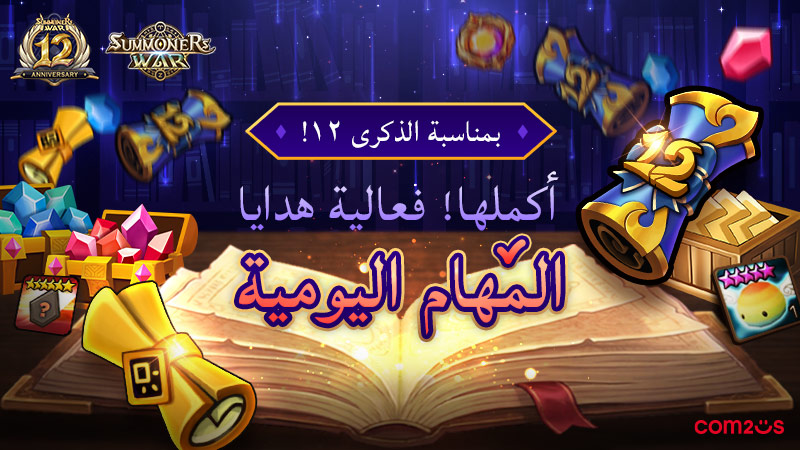 🎉 احتفال الذكرى ١٢ مستمر! 🎉

حقق ١٠٠ نقطة مهام يومية كل يوم واحصل على مكافآت مثل طومار الذكرى ١٢ 🎁✨

🔥 كلما أكملت أكثر… زادت الجوائز!

⏰ ٢٧ أبريل ~ ٢٤ مايو (حسب توقيت كل خادم)
🎁 المكافآت متاحة حتى ٢٥ مايو

#SummonersWar #سمونيرز_وار #12thAnniversary