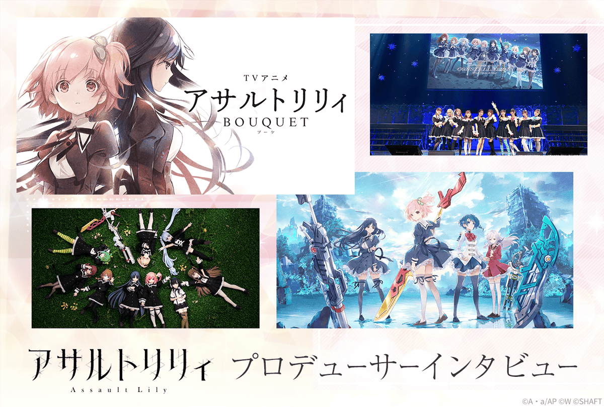 コアな熱量が、アニメをきっかけに拡大

デジタルとリアルが交差する稀なコンテンツ

『アサルトリリィ』の歴史を、小林プロデューサー、栄プロデューサーが語る
#アサルトリリィ #pr

animatetimes.com/news/details.p…