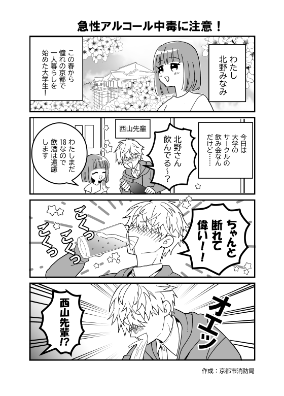 漫画　アルコール消毒済み 🚨【#急性アルコール中毒 にご注意ください！➀】🚨 #飲酒 を伴う会食