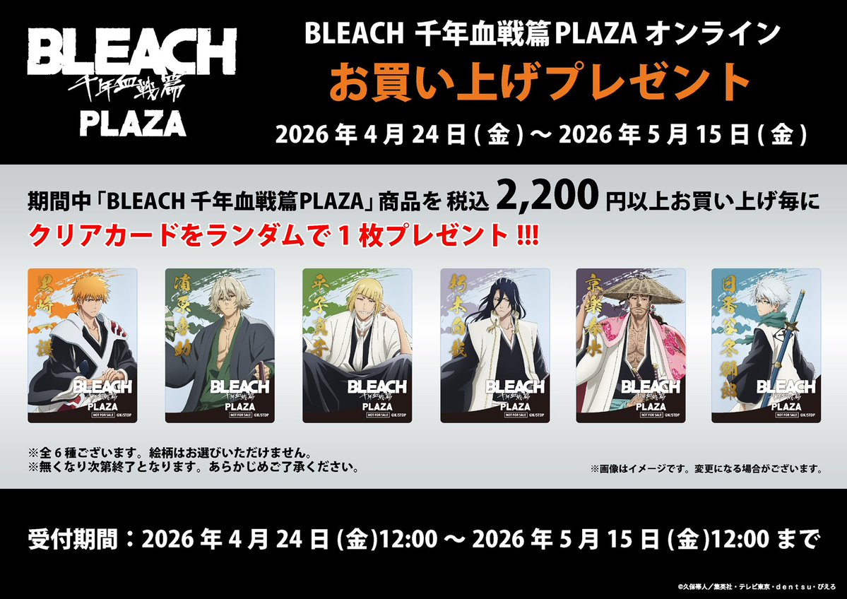 BLEACH 千年血戦篇PLAZA tweet media
