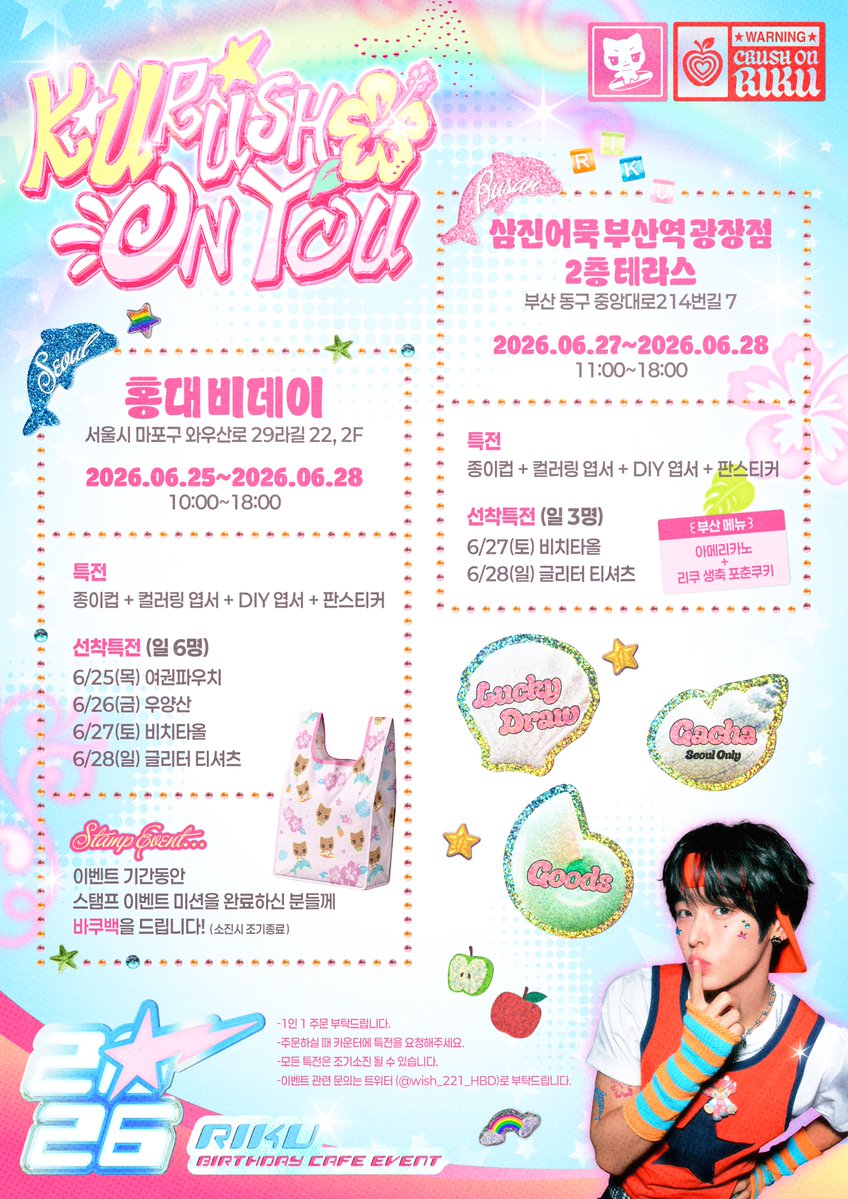 ˏ 𓏧 𓏲 𓏲 𓏲 𓋒𓏲 𓏲 𓏲 𓏲 𓏧 ˎ
2026 ЯƖƘƲ βƉ𐀁Ƴ ЄѴЄИƬ
    ‧̍̊˙· 𓆝.° ｡˚𓆛˚｡ °.𓆞 ·˙‧̍̊

𝙎𝙀𝙊𝙐𝙇 🏄
₂₆.₀₆.₂₅~₂₀₂₆.₀₆.₂₈

𝘽𝙐𝙎𝘼𝙉🏄‍♂️
₂₆.₀₆.₂₇~₂₀₂₆.₀₆.₂₈

#RT 추첨 3분께 굿즈 전종류를 드립니다♥️

#KUrush_On_You 
#리쿠에게_빠진_여름
#RIKU #리쿠