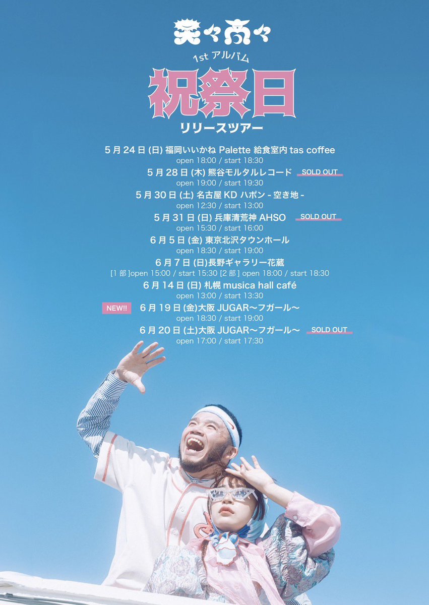 tententakataka's tweet image. 🐙
大阪公演完売につき
追加公演決定しました👀🩵👀🩷

〈公演情報〉
6/19(金)大阪・JUGAR〜フガール〜
OPEN 18:30 / START 19:00
チケット¥4,500+1D(前売)

★チケット発売
4/25(土)12:00〜（先着）
になります🎫
