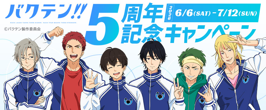 『バクテン!!』5周年記念キャンペーン🎉

TV放送5周年を記念したキャンペーンが開催決定‼

新規描き下ろしイラストを初め、新規グッズ・限定メニュー発売のほか、物語の舞台でもある仙台にて特設ストアを展開いたします✨

詳細は後日発表！ぜひお楽しみに！

noitamina-shop.com/event/id/1353

#バクテン
