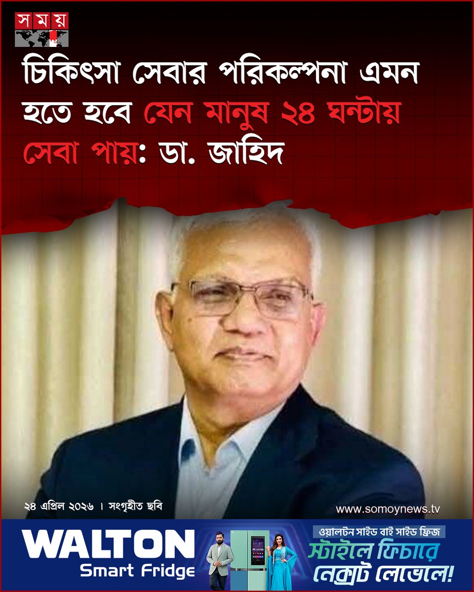 somoytv's tweet image. শুক্রবার (২৪ এপ্রিল) সকালে সোসাইটি অব নিউক্লিয়ার মেডিসিন বাংলাদেশের ২৯তম জাতীয় কনফারেন্সে এ কথা জানান সমাজকল্যাণ এবং মহিলা ও শিশু বিষয়ক মন্ত্রী অধ্যাপক ডা. এ জেড এম জাহিদ হোসেন

#NewsUpdate #news #nationalnews #somoytv

বিস্তারিত: somoynews.tv/news/2026-04-2…