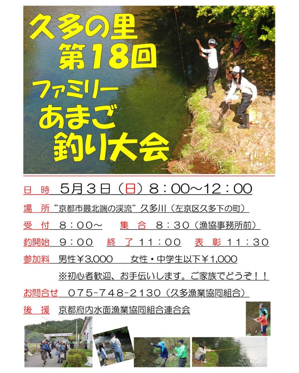 【あまご釣り大会開催】京都府 久多漁協

日時：5月3日(日) 8:00〜12:00
場所：久多川（左京区久多下の町）
参加料：男性¥3,000　女性・中学生以下¥1,000
※初心者歓迎、お手伝いします。ご家族でどうぞ！

ご応募お待ちしております。
詳しくは組合ホームページへ👇
kuta-kyoto.net