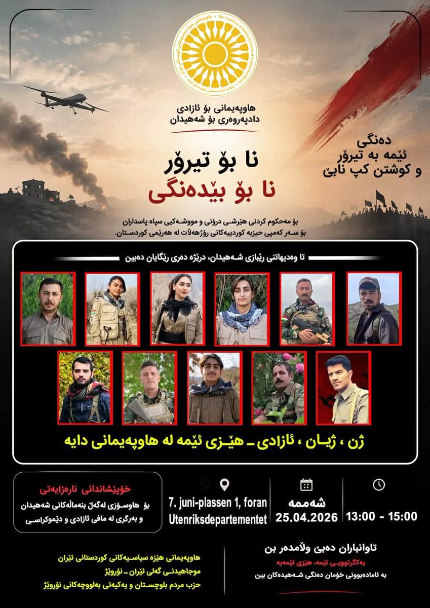 kama_hp's tweet photo. اطلاعیه فعالیت میدانی!

 تاریخ: شنبه 2026.04.25
 زمان: ۱۳:۰۰ تا ۱۵:۰۰
مکان: مقابل وزارت امور خارجه نروژ، اسلو

این فعالیت با پیشگامی ائتلاف نیروهای سیاسی کوردستان ایران و با حمایت مجاهدین خلق ایران و احزاب بلوچستان برگزار می‌شود. https://t.co/FC9BTZF4sH