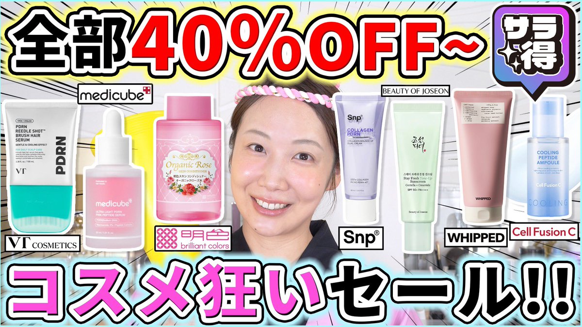 コスメヲタちゃんねる サラ💄 tweet media