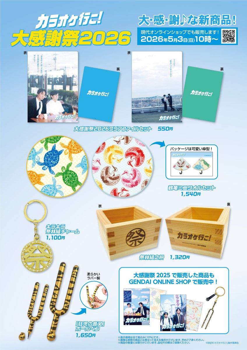 🎬5/3（日）より開催㊗️
˗ˏˋ 🎤映画『＃カラオケ行こ！』大感謝祭2026
 　　　　　　　　　　　復活上映！🪩ˎˊ˗
🪇大・感・謝♪な新商品
　　　発売決定🪇
 ━━━━━━━━━━━━━
公開日当日より全国の上映劇場様の売店他、
 現代オンラインショップでは公開日の