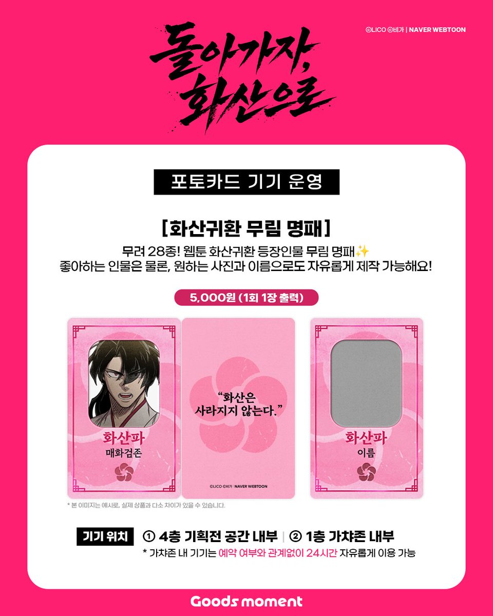 Goods_moment's tweet photo. <화산귀환> 복귀 기념 기획전
“돌아가자, 화산으로”

[📢현장 이벤트 및 포토카드 기기 운영]

- 현장 이벤트 완수 시 <특별 엽서> 증정🎁
- 총 28종+커스텀 가능! [화산귀환 무림 명패] 포토카드 기기 운영✨ https://t.co/UjxPmNfnPb