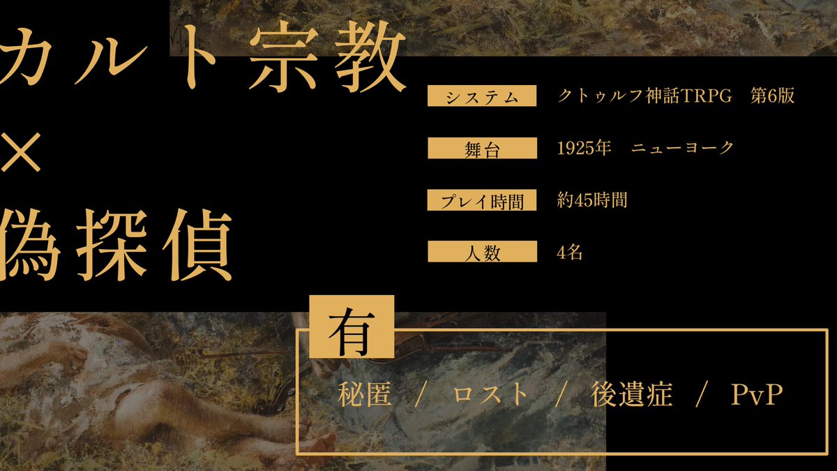 tyranno_r's tweet photo. #ポトラ企画シナリオ告知2026

🫆1925年代 × カルト × 偽探偵
🫆長編 × HO有 × 秘匿有

｢——ゲームをしよう。NYのホームズくん｣

CoC6版【聖女は二度死ぬ】
7/21頒布予定

⬇️ 公開NPC　＆　HO診断はツリー https://t.co/42mepdATtf