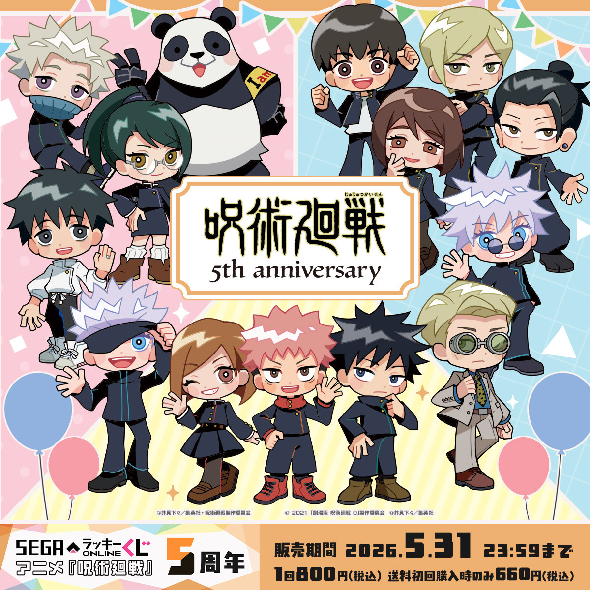 呪術廻戦 ラッキーくじオンライン 5周年