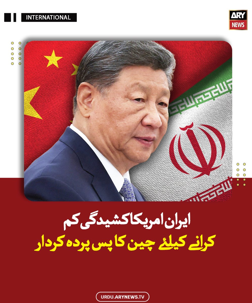 arynewsud's tweet image. ایران امریکا کشیدگی کم کرانے کیلئے چین کا پس پردہ کردار

مزید پڑھیں : urdu.arynews.tv/chinas-behind-…

#ARYNews #China #Iran #USA