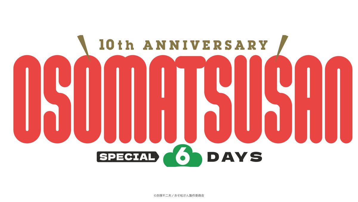 「おそ松さん」公式アカウント㊗️10周年ありがとう tweet media