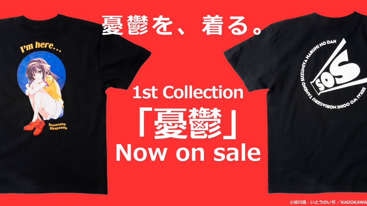 ?『涼宮ハルヒの憂鬱』? アパレル＆グッズ発売開始！ 「涼宮ハルヒの 