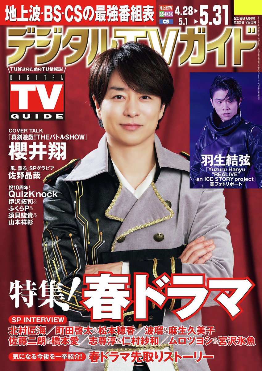 📢本日発売／ 「デジタルTVガイド2026年6月号」 表紙「真剣遊戯！#THE