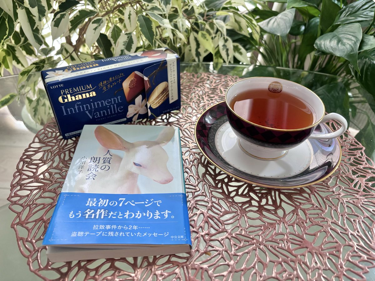 アシュビィズ オブ ロンドン ダージリンアールグレイとチョコレート

小川洋子さんの人質の朗読会は4年ぶりの再読
前に読んだ時は『冬眠中のやまね』が好みでしたが、今回は『B談話室』に惹かれました
読むタイミングで感じ方が変わるのが読書の醍醐味の一つだなぁと改めて実感✨
#読了
#茶好連