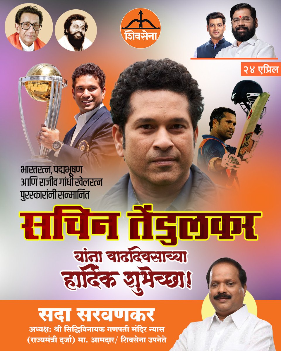 मैदानावर पाऊल पडताच संपूर्ण स्टेडियम ज्याच्या नावाने घुमायचं, ज्याच्या स्ट्रेट ड्राईव्हने जगाला वेड लावलं... अशा आपल्या लाडक्या 'मास्टर ब्लास्टर'ला भारतरत्न सचिन तेंडुलकर यांना वाढदिवसाच्या मनापासून शुभेच्छा!