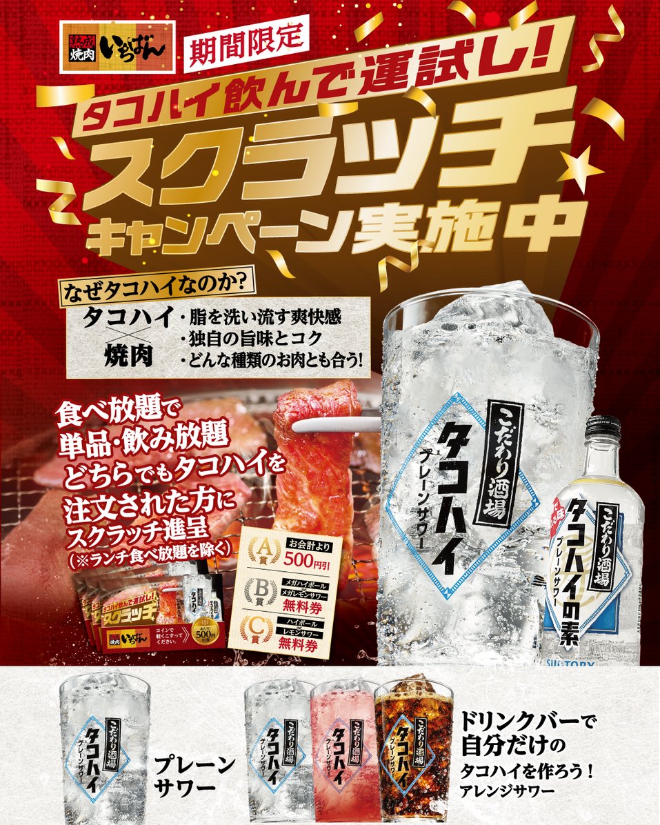 4月末まで実施中/／ ◤タコハイ飲んで運試し スクラッチキャンペーン