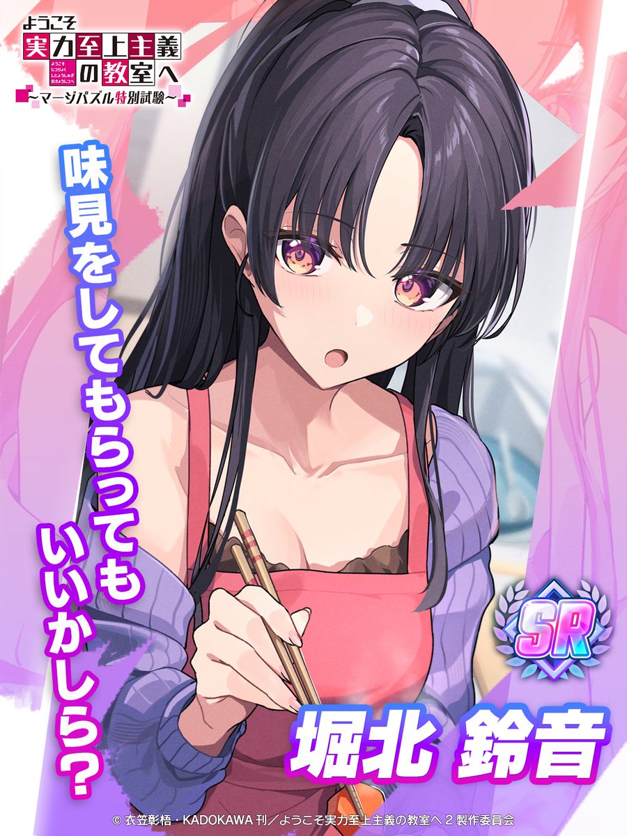 【#ようマジ 新キャラ登場💫】

新規衣装キャラクター
【SR】堀北［家庭的な一面］
CV #鬼頭明里

本日新登場‼

■詳細はこちら
qr.paps.jp/12zq

■DLはこちら
you-zitsu-mergegame.com

#ようこそ実力至上主義の教室へ 
#よう実 #you_zitsu