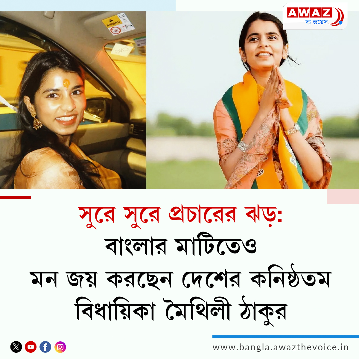 AwazBangla's tweet image. NEWS || সুরে সুরে প্রচারের ঝড়: বাংলার মাটিতেও মন জয় করছেন দেশের কনিষ্ঠতম বিধায়িকা মৈথিলী ঠাকুর

Read more: bangla.awazthevoice.in/india-news/a-s…

#WestBengalLegislativeAssemblyelection2026  #election #vote #musician #singer @AssamAwaz  @mygovindia