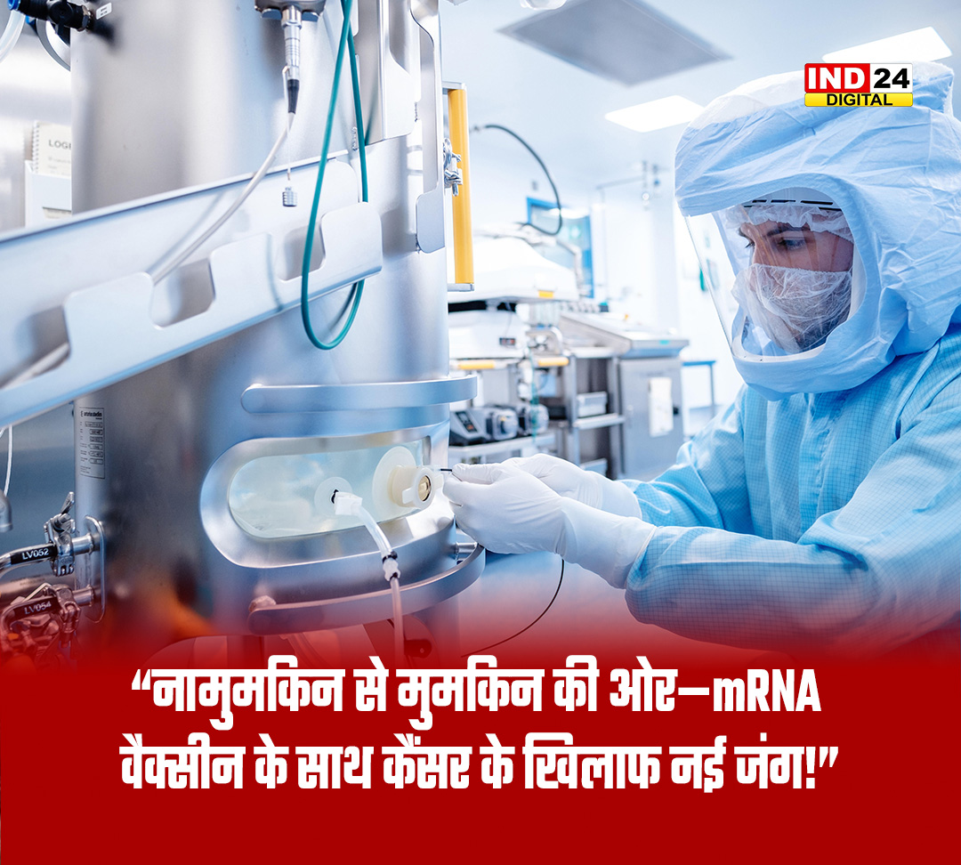 IND24MEDIA's tweet photo. “नामुमकिन से मुमकिन की ओर—mRNA वैक्सीन के साथ कैंसर के खिलाफ नई जंग!”

#mRNA #CancerResearch #MedicalScience #HealthNews #Biotechnology #VaccineResearch #Innovation #BreakingScience https://t.co/p8B6sGsyoP