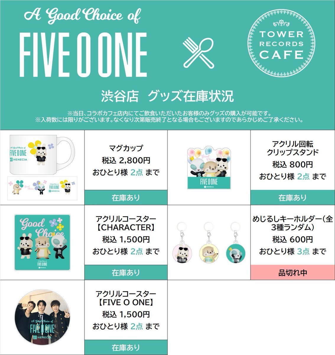 【#FIVE_O_ONE × TOWER   RECORDS CAFE】
 
    4月24日（金）閉店時のグッズ在庫状況です。
    品切れとなった商品つきましては再入荷未定となります。
    あらかじめご了承ください。
 
    ▽コラボカフェ特設HP
    tower.jp/article/news/2…